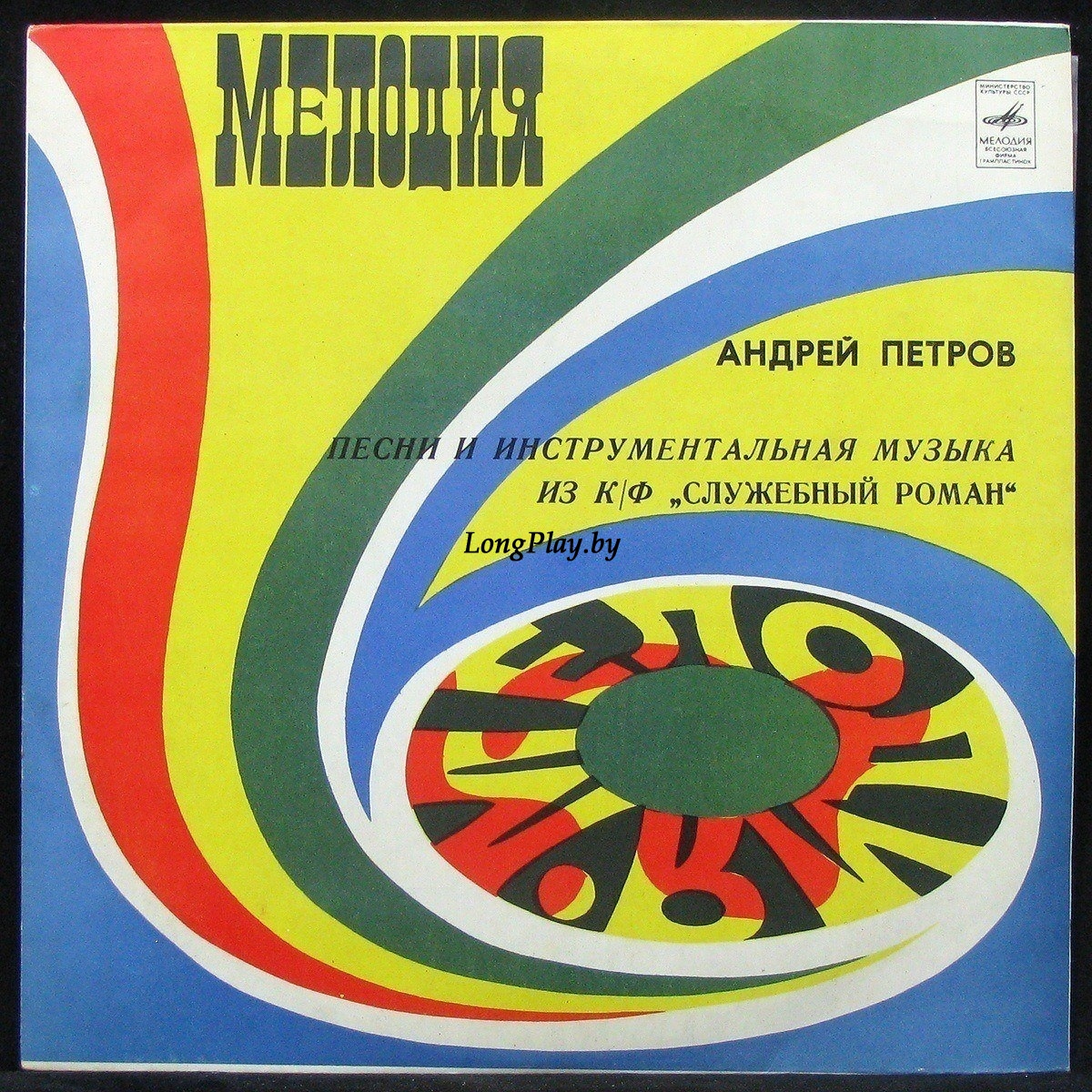Андрей Петров - Песни И Инструментальная Музыка Из Кинофильма 