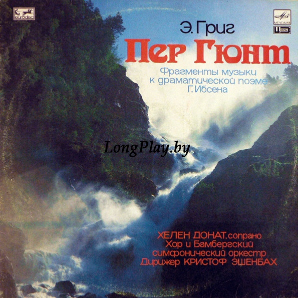 Edvard Grieg - Пер Гюнт, Фрагменты Музыки К Драматической Поэме Г.Ибсена ++++