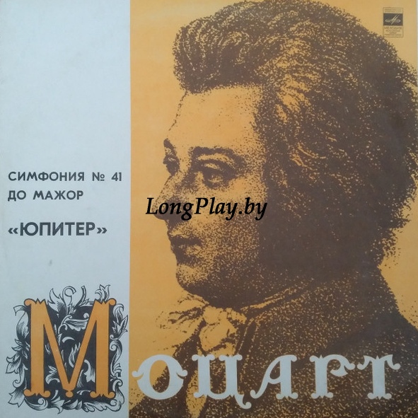 Wolfgang Amadeus Mozart - Симфония № 41 До Мажор 