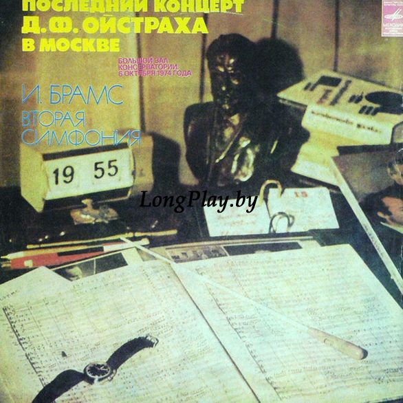 Johannes Brahms - Вторая Симфония (Последний Концерт Д. Ф. Ойстраха В Москве) ++++