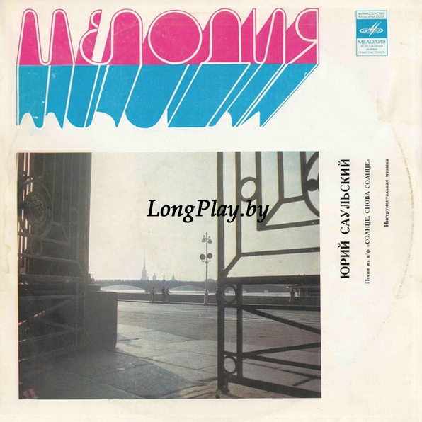 Юрий Саульский - Песни Из К/Ф 