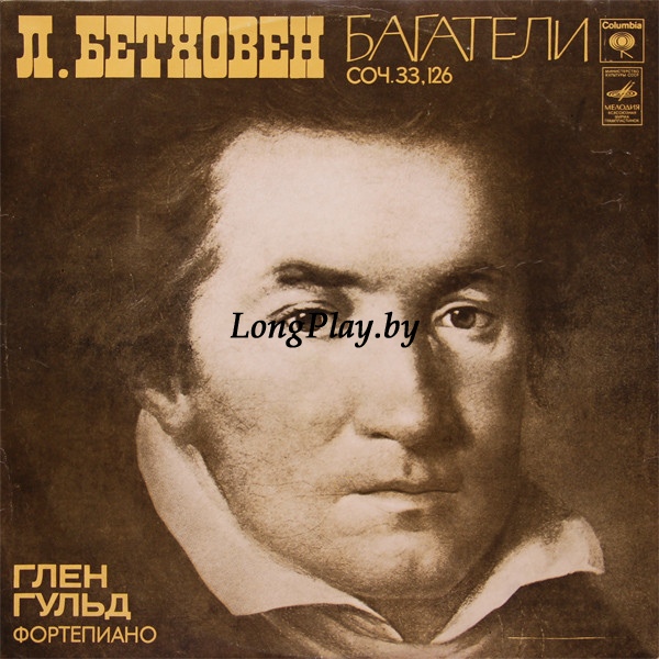Ludwig van Beethoven - Багатели Соч. 33, 126 ++++