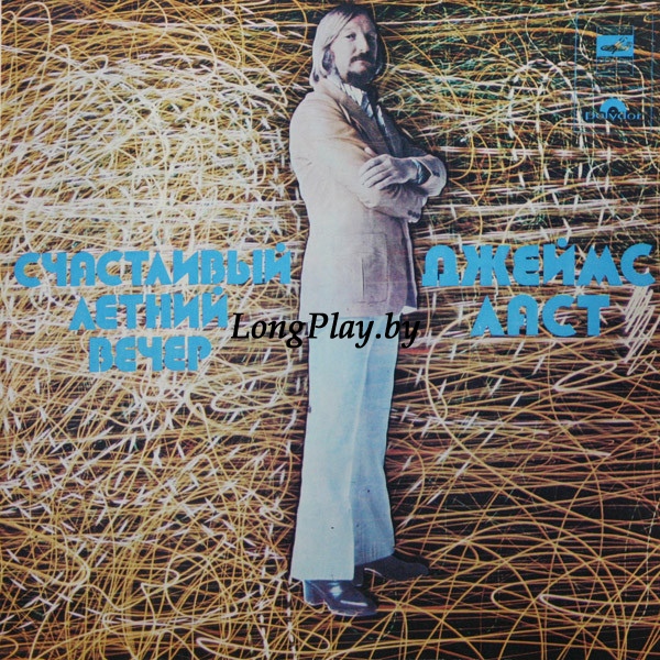 James Last - Счастливый Летний Вечер ++++