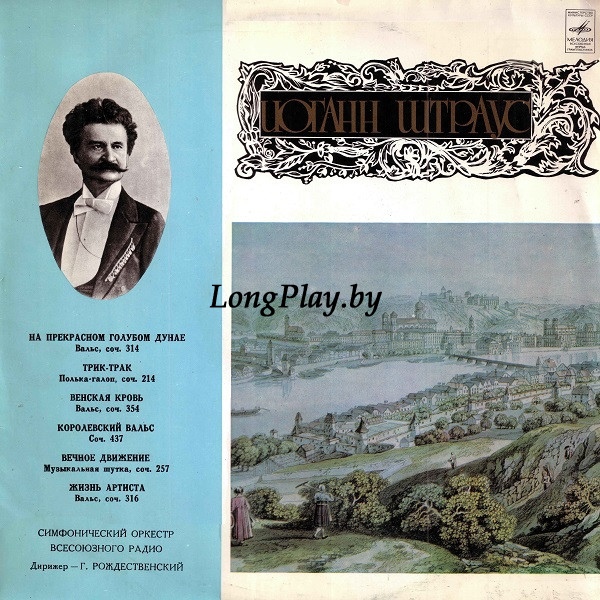 Johann Strauss Jr. - Иоганн Штраус ++++