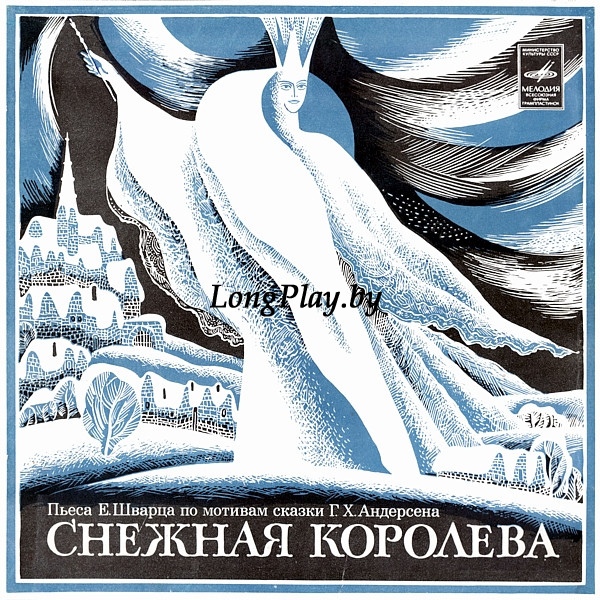 Е. Шварц - Снежная Королева 2х10 ++++