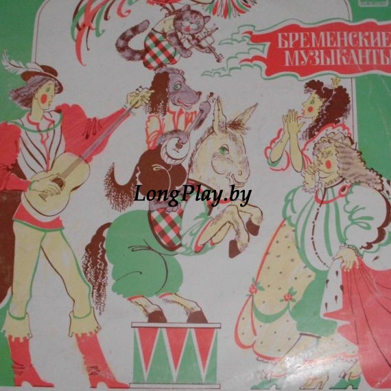 В. Ливанов, Ю. Энтин - Бременские Музыканты ++++