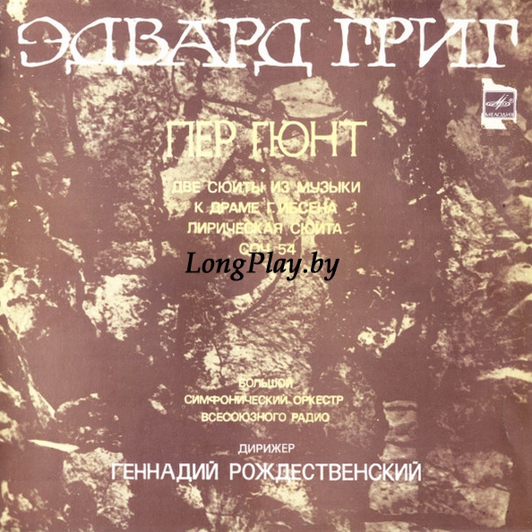 Edvard Grieg - Пер Гюнт • Две Сюиты Из Музыки К Драме Г. Ибсена Лирическая Сюита Соч. 54 ++++ - Пер Гюнт • Две Сюиты Из Музыки К Драме Г. Ибсена Лирическая Сюита Соч. 54 ++++