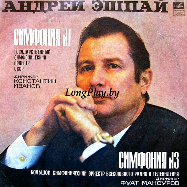 Андрей Эшпай - Симфония № 1 / Симфония № 3 ++++