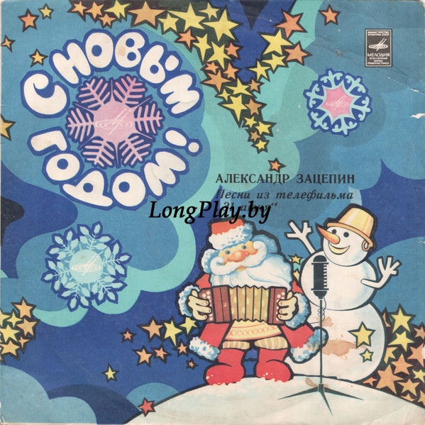 Александр Зацепин - Песни Из Телефильма 