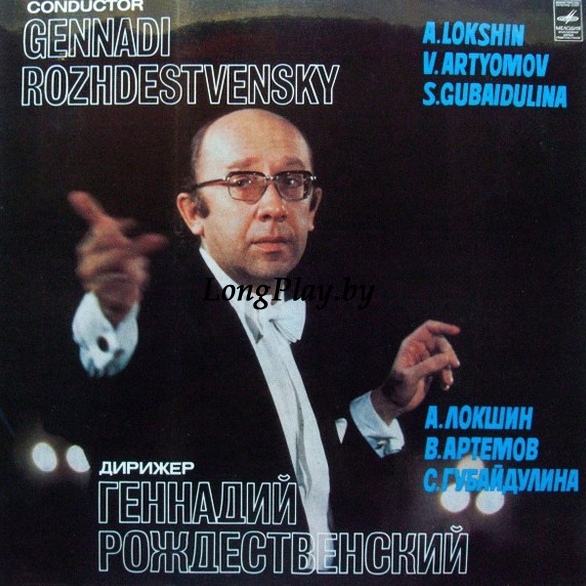 Геннадий Рождественский = Gennadi Rozhdestvensky - Симфония № 11 / Концерт Тринадцати / Рубайят ++++