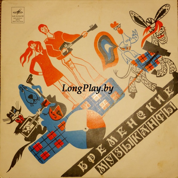 В. Ливанов, Ю. Энтин - Бременские Музыканты ++++