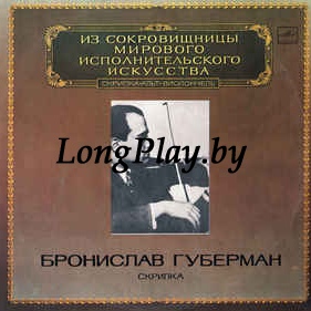 Бронислав Губерман - Бронислав Губерман. Скрипка ++
