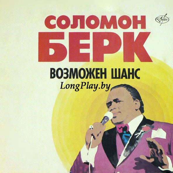 Solomon Burke = Соломон Берк - Возможен Шанс ++