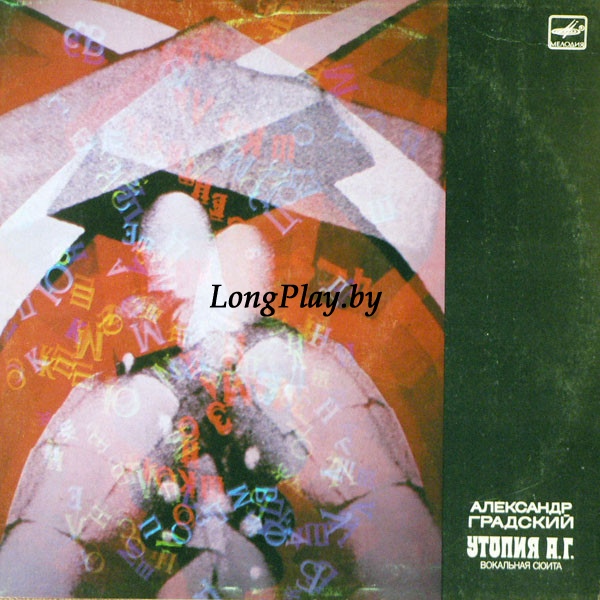 Александр Градский  - Утопия А. Г. +++