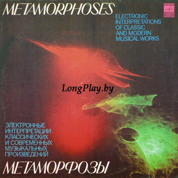 Артемьев, Богданов, Мартынов - Метаморфозы ORIG ++++