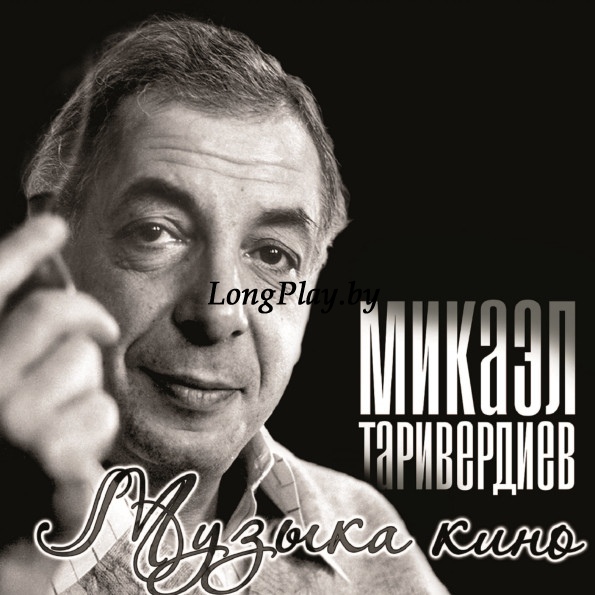 Микаэл Таривердиев - Музыка Кино ++++