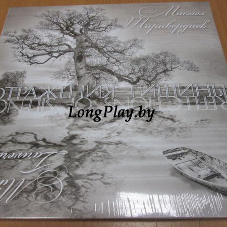 Микаэл Таривердиев  - Отражения Тишины ++++