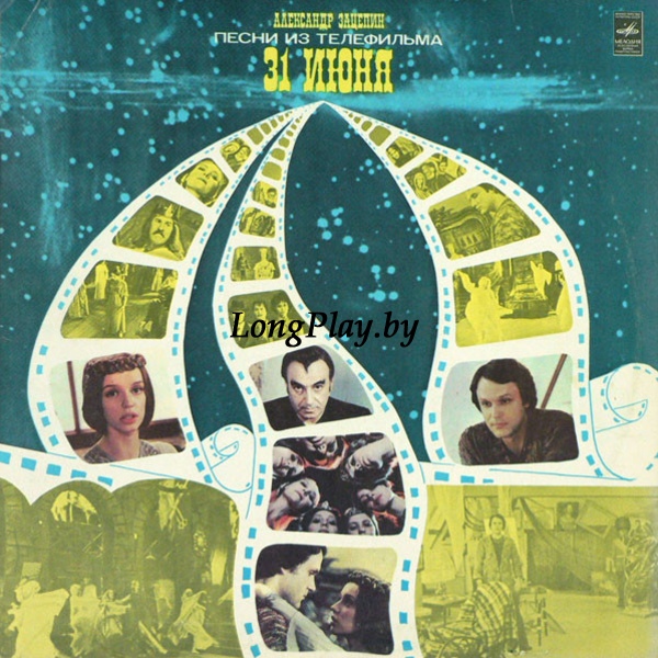 Александр Зацепин  - Песни Из Телефильма 