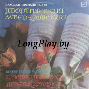 Д. Бортнянский / М. Березовский - Находки Последних Лет ++