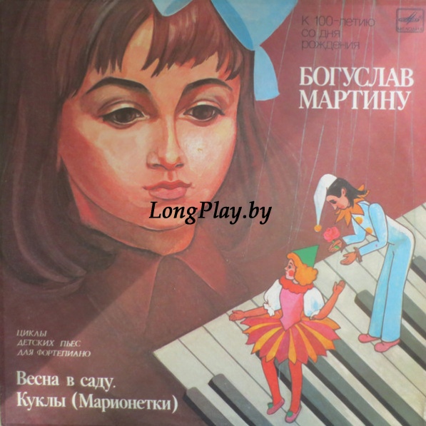 Богулав Мартину - Весна в саду +++