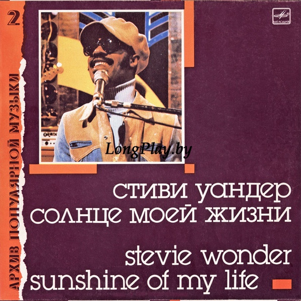 Stevie Wonder - Sunshine Of My Life = Солнце Моей Жизни ++++