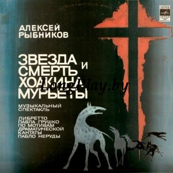 Алексей Рыбников ‎ - Звезда И Смерть Хоакина Мурьеты 2LP ++++