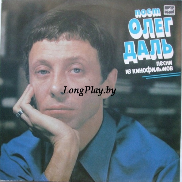 Олег Даль - Песни Из Кинофильмов ORIG ++++