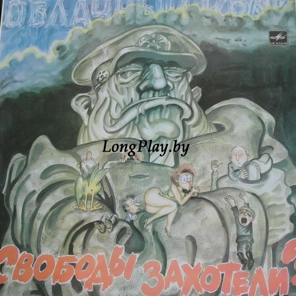 Облачный Край ‎ - Свободы Захотели? ORIG ++++