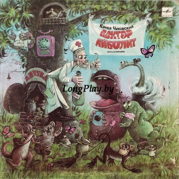 Корней Чуковский  - Доктор Айболит ++++