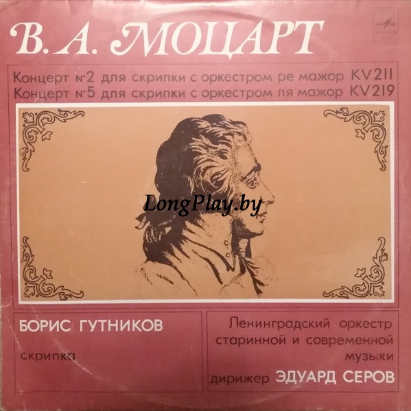 Wolfgang Amadeus Mozart - Концерт № 5 Для Скрипки С Оркестром Ля Мажор KV 219 / Концерт № 2 Для Скрипки С Оркестром Ре Мажор KV 211 ++++