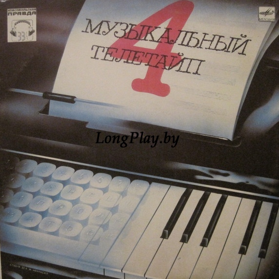 Various - Музыкальный Телетайп - 4 ++++