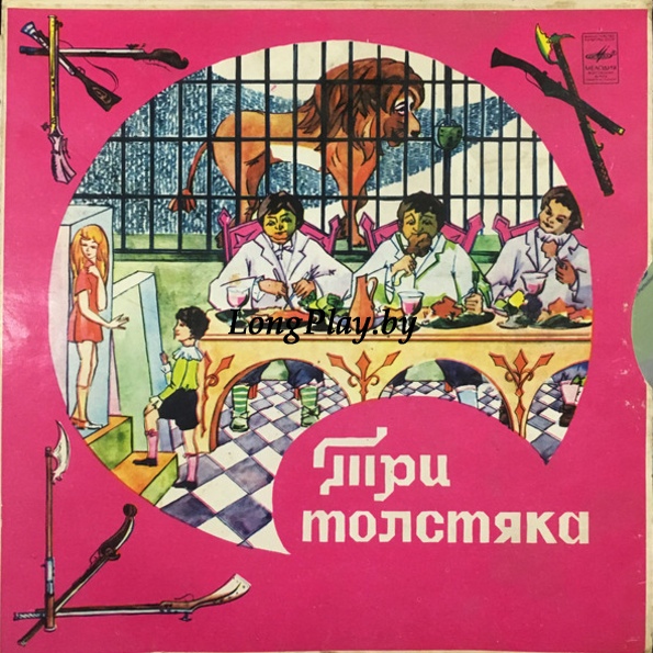 Юрий Олеша - Три Толстяка 2LP ++++