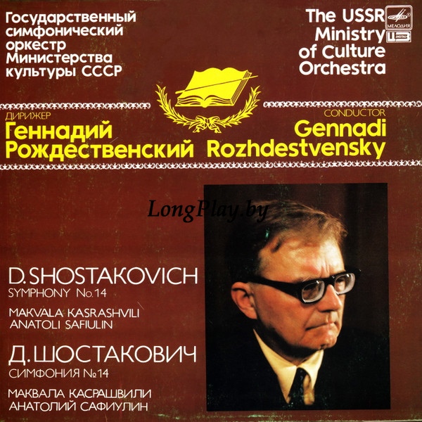 Дмитрий Шостакович = Dmitri Shostakovich - Симфония №14 для сопрано, баса и камерного оркестра, соч. 135 ++++