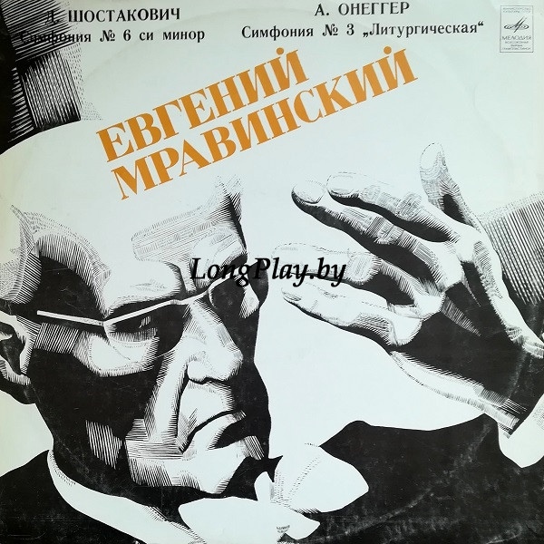 Дмитрий Шостакович = Dmitri Shostakovich - Симфония № 6 Си Минор / Симфония № 3 „Литургическая“ ++++