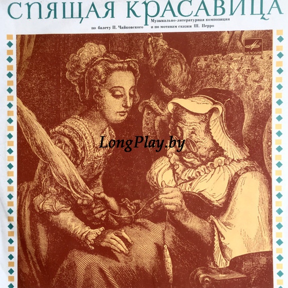 П. Чайковский = Pyotr Ilyich Tchaikovsky - Спящая Красавица ++++