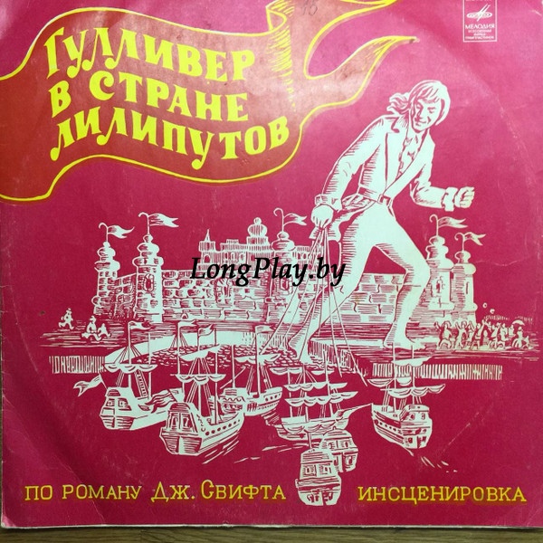 Дж. Свифт - Гулливер В Стране Лилипутов ++++