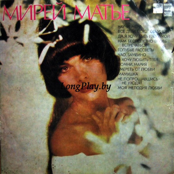 Mireille Mathieu - Мирей Матье ++++