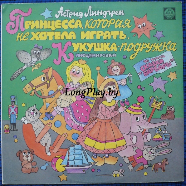 Астрид Линдгрен - Принцесса, Которая Не Хотела Играть. Кукушка-подружка. Инсценировки. Из Цикла 