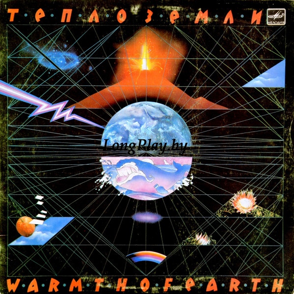 Эдуард Артемьев - Тепло Земли ORIG ++++