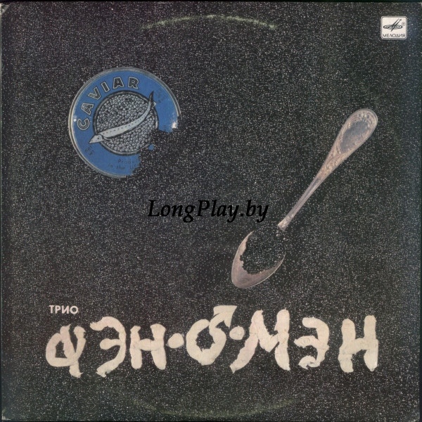 Трио Фэн-О-Мэн (Сюткин) - Caviar Malossol ORIG ++++