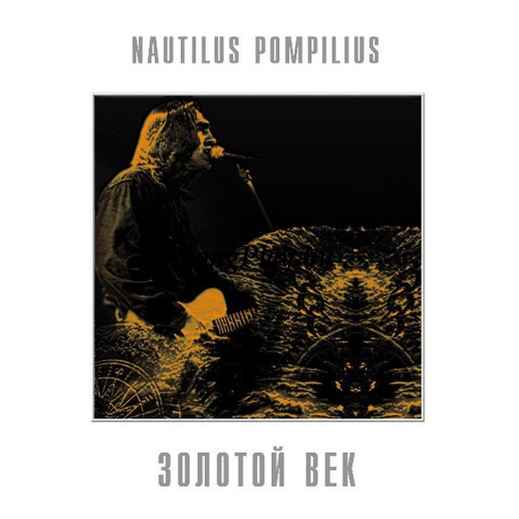 Наутилус Помпилиус = Nautilus Pompilius - Золотой Век ++++