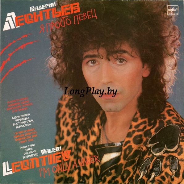 Валерий Леонтьев - Я Просто Певец ORIG ++++