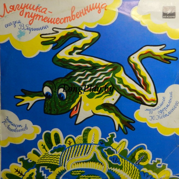 В. Гаршин / Various - Лягушка - Путешественница / Страшный Пых И Алёнка ++++
