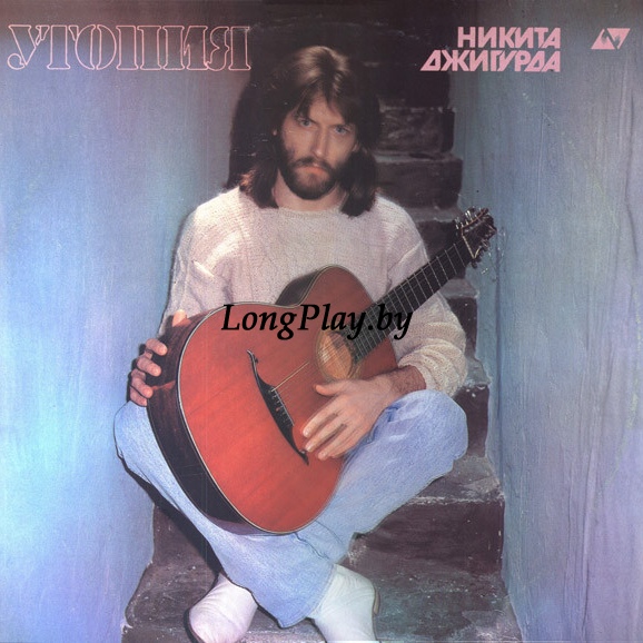 Никита Джигурда - Утопия ORIG ++++