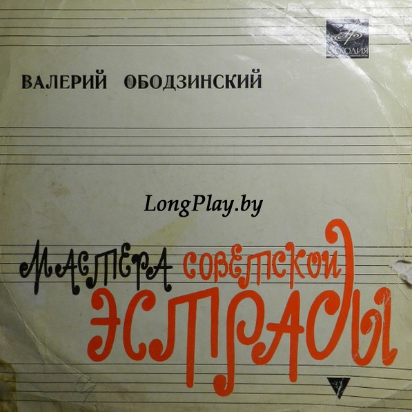 Валерий Ободзинский - Поёт Валерий Ободзинский ORIG ++++