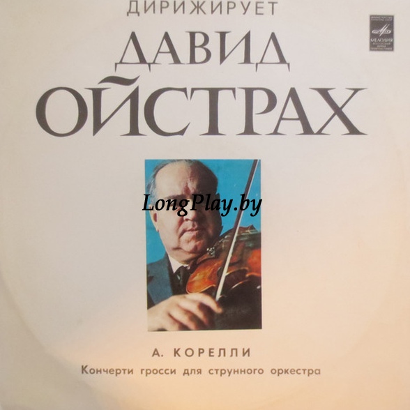Arcangelo Corelli - Дирижирует Давид Ойстрах. Кончерти гросси для струнного оркестра ++++