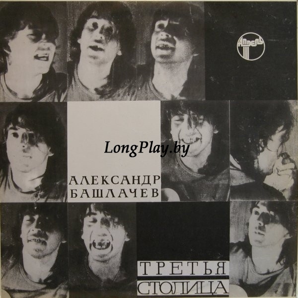 Александр Башлачев - Третья Столица ORIG ++++