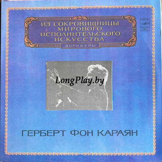 Herbert von Karajan, Johannes Brahms - И. БРАМС (1833—1897) The Worlds Leading Interpreters of Music 2LP ++++