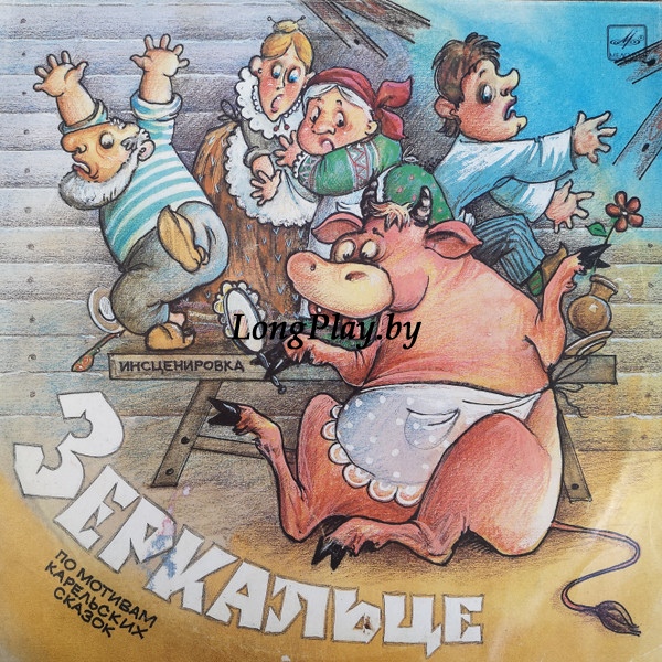 Сергей Таск, Кира Сонина - Зеркальце / Золотое веретено / Лебединое пёрышко ++++