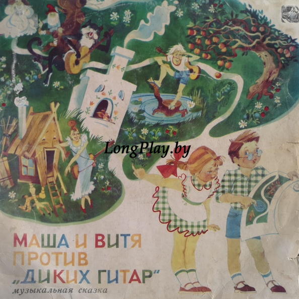 Г. Гладков - Маша И Витя Против «Диких Гитар» ++++